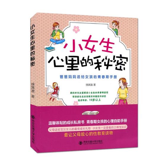 小女生心里的秘密:爸爸妈妈送给女孩的青春期手册 育儿/家教 书籍