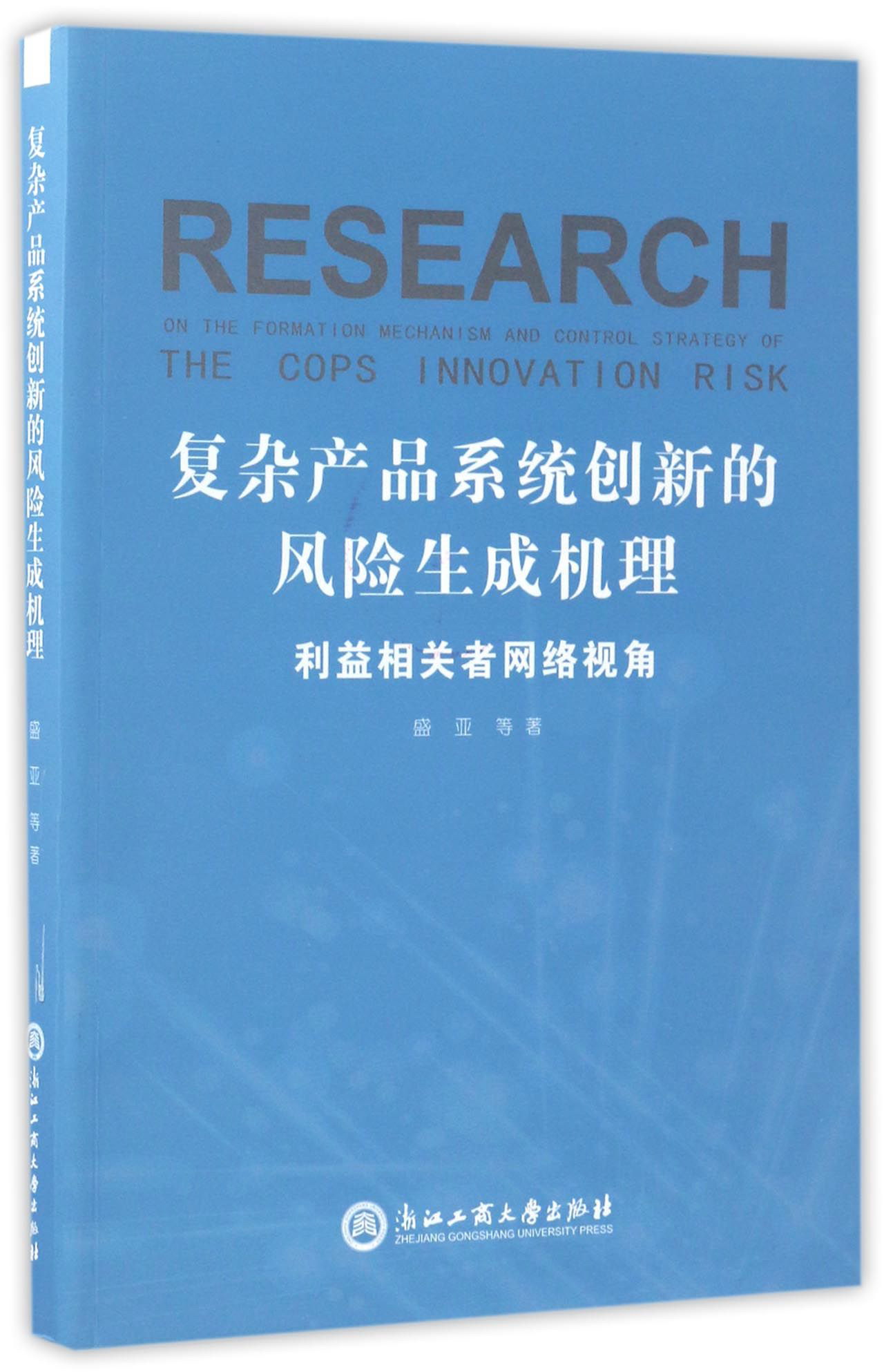 复杂产品系统创新的风险生成机理：利益相关者网络视角