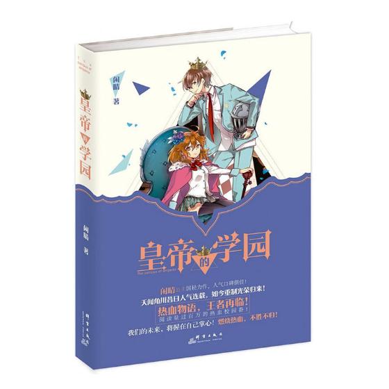 皇帝的学园 书籍 青春文学 校园