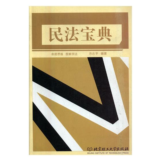 民法宝典 书籍 考试 司法考试