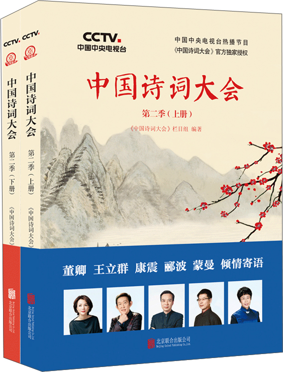 中国诗词大会：第二季（上下）（套装共2册）（京东专供）