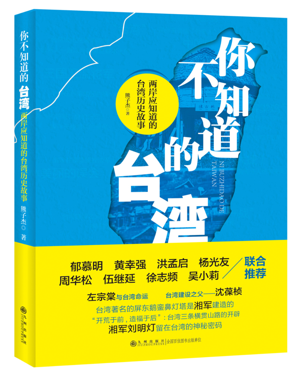 你不知道的台湾：两岸应知道的台湾历史故事