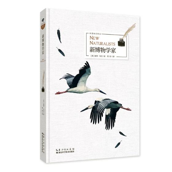 新博物学家 科普读物 书籍