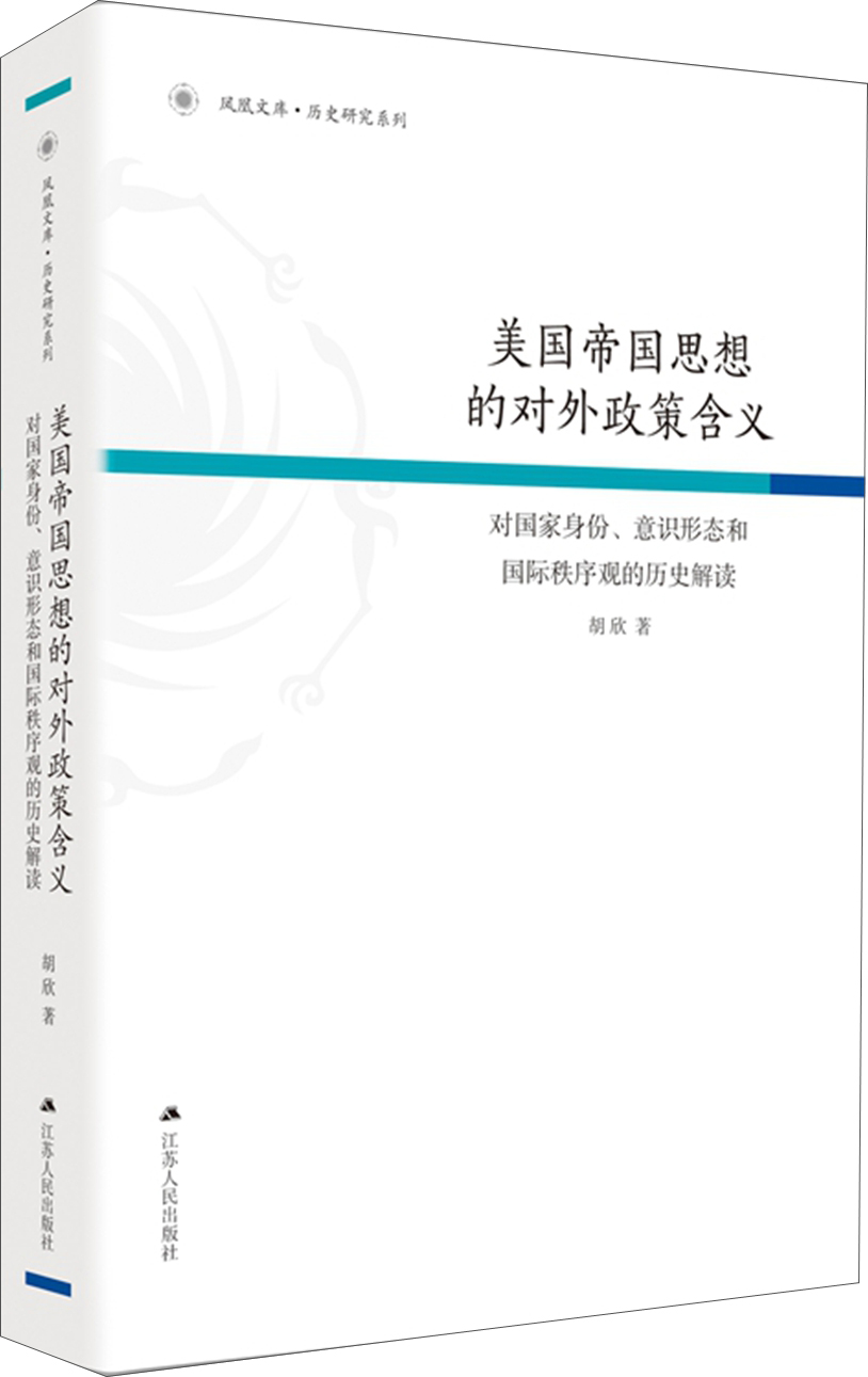 美国帝国思想的对外政策含义：对国家身份、意识形态和国际秩序观的历史解读