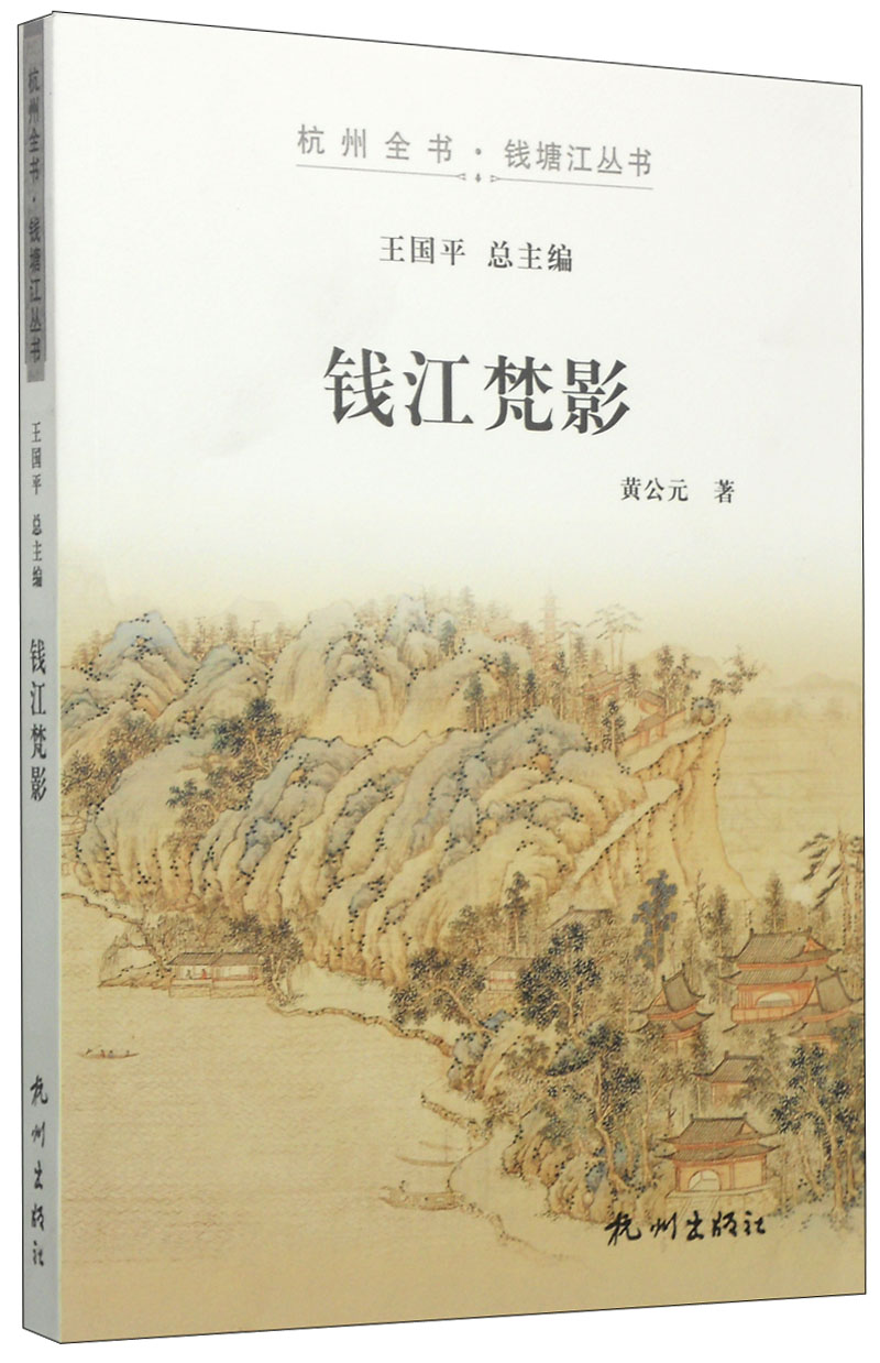 杭州全书·钱塘江丛书：钱江梵影