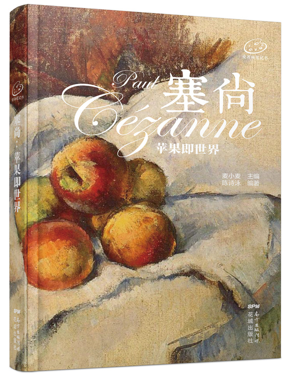 爱名画笔记书·塞尚：苹果即世界