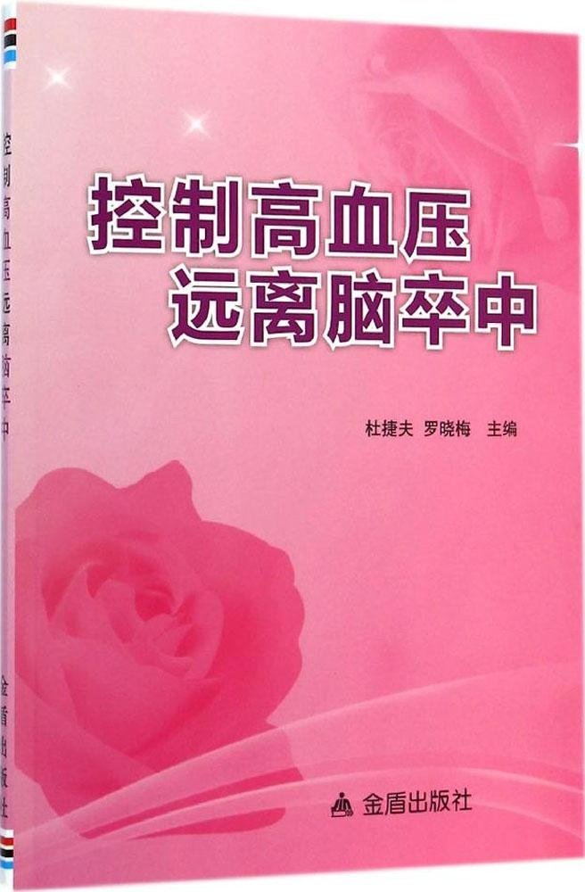 控制高血压远离脑卒中