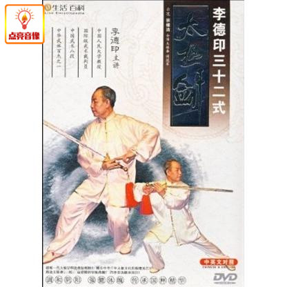 百科音像李德印32式三十二式太极剑(dvd)