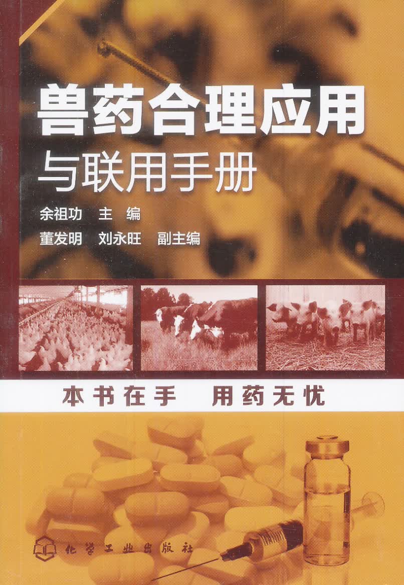 兽药合理应用与联用手册（实用、超级畅销、知名专家编写）
