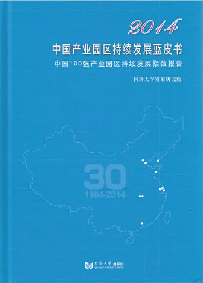 2014中国产业园区持续发展蓝皮书