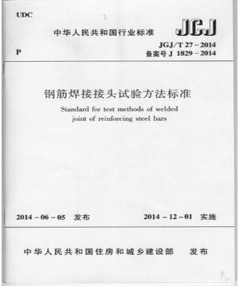 JGJ/T27-2014 钢筋焊接接头试验方法标准