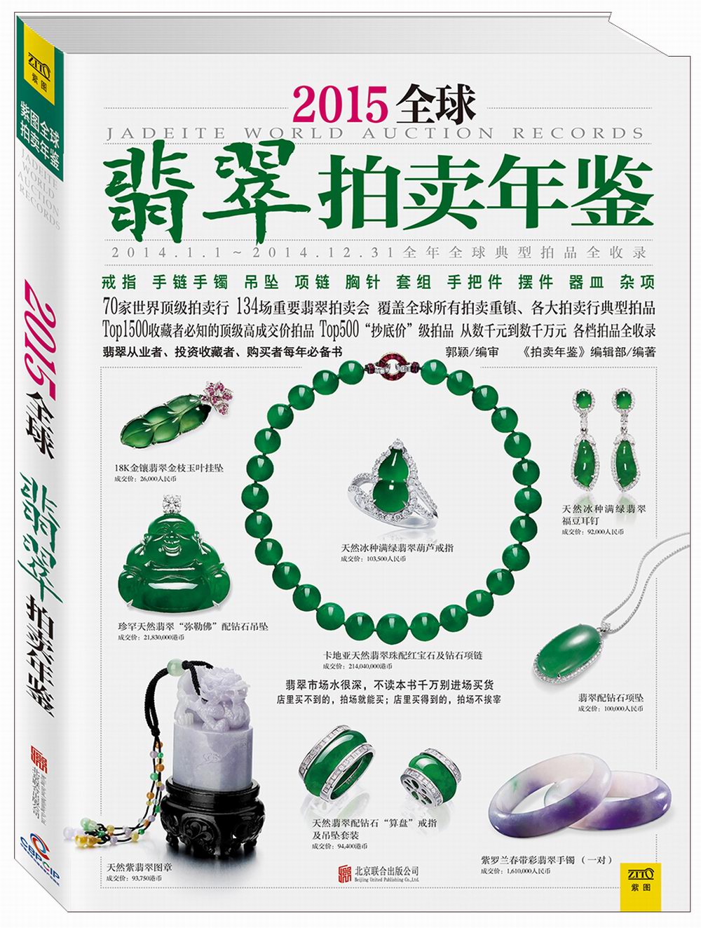 2015翡翠拍卖年鉴 翠拍卖年鉴 翠拍卖年鉴