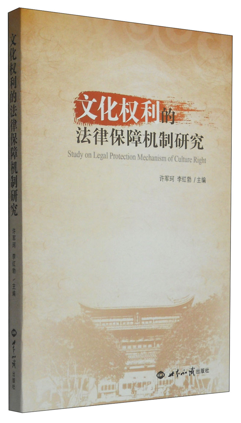 文化权利的法律保障机制研究