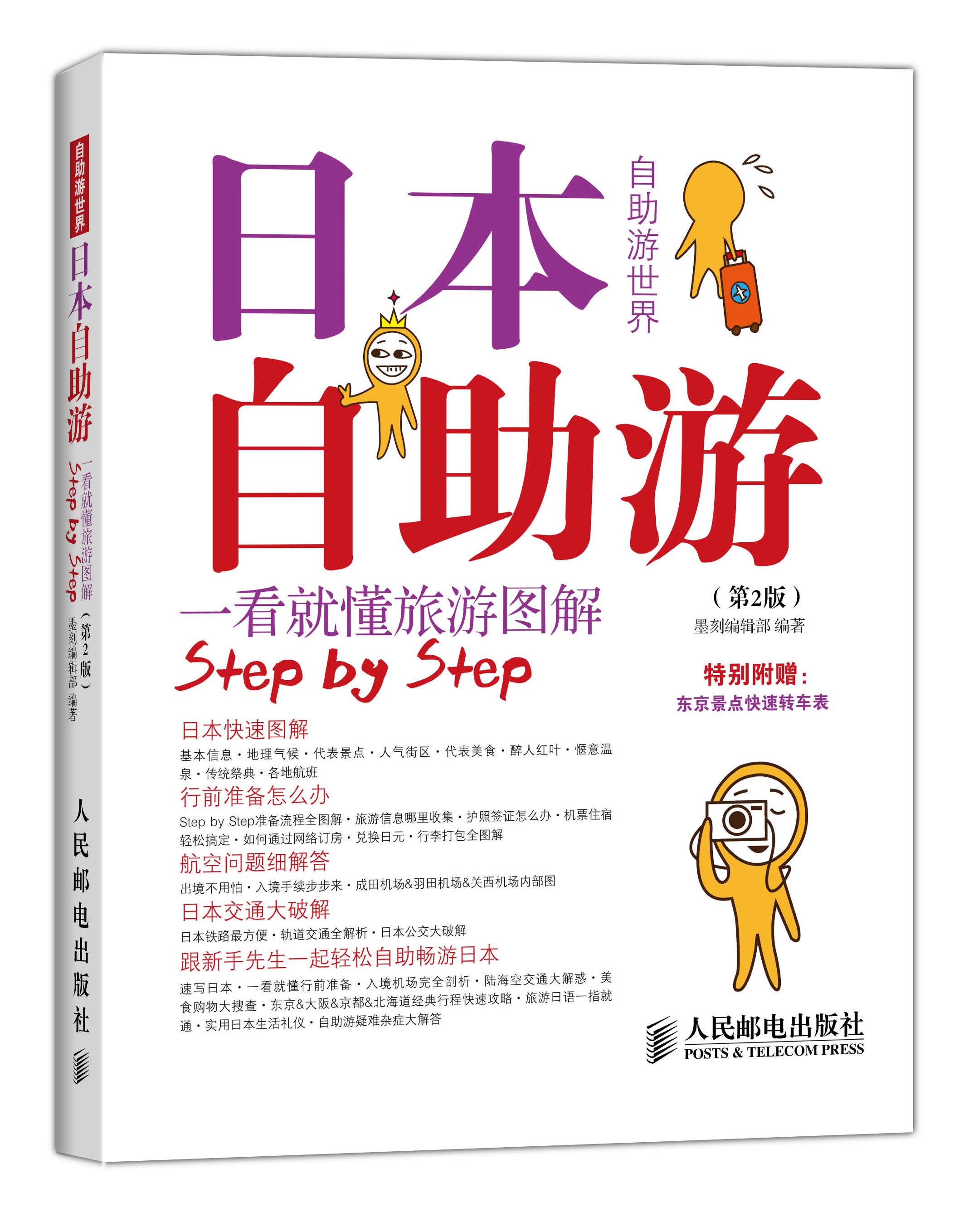 日本自助游（第2版）（摄影客出品）