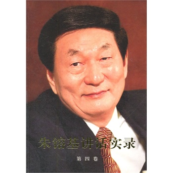 朱镕基讲话实录（第四卷）