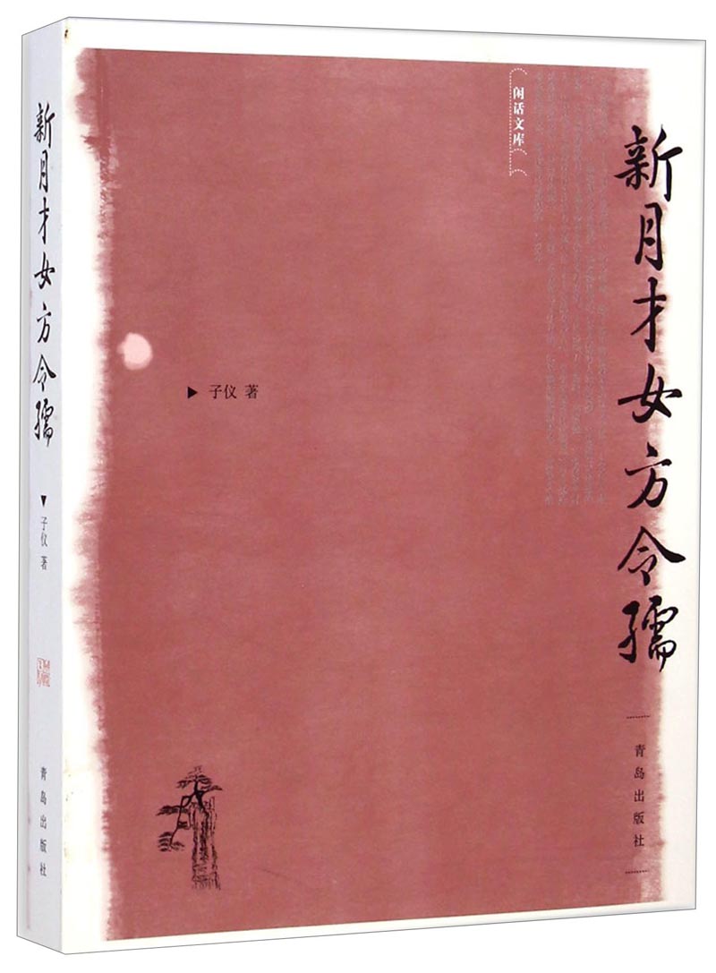 闲话文库：新月才女方令孺