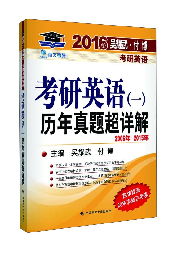 海文考研·吴耀武 付博考研英语·2016年考研英语（一）：历年真题超详解2006-2015（附赠20年真题及答案）