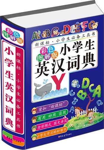 小学生英汉词典（彩色图解版）