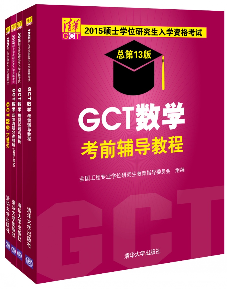 2015 GCT数学考前辅导教程+模拟试题与解析+历年真题分类精解+巧通关（清华版 总第13版 套装共4册）