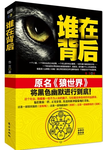 长篇小说：谁在背后9787506071420
