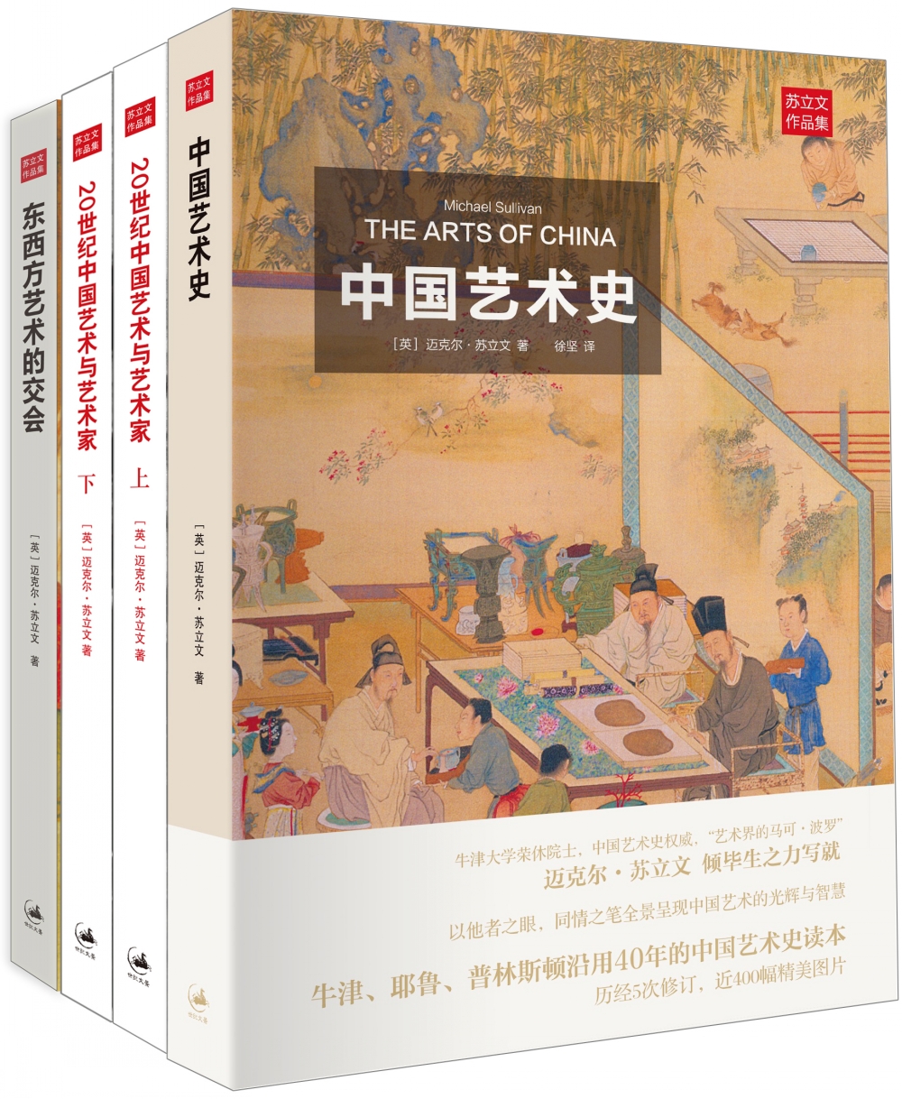 苏立文七十年“中国艺术”研究三大代表作（套装共3册）