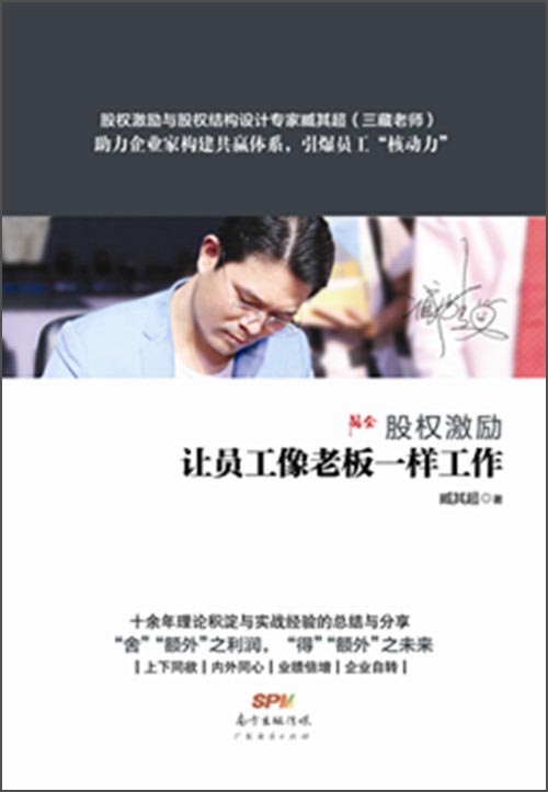 股权激励:让员工像老板一样工作