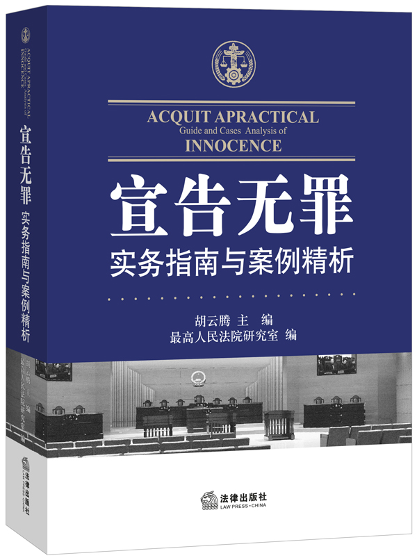 【正版】宣告无罪实务指南与案例精析