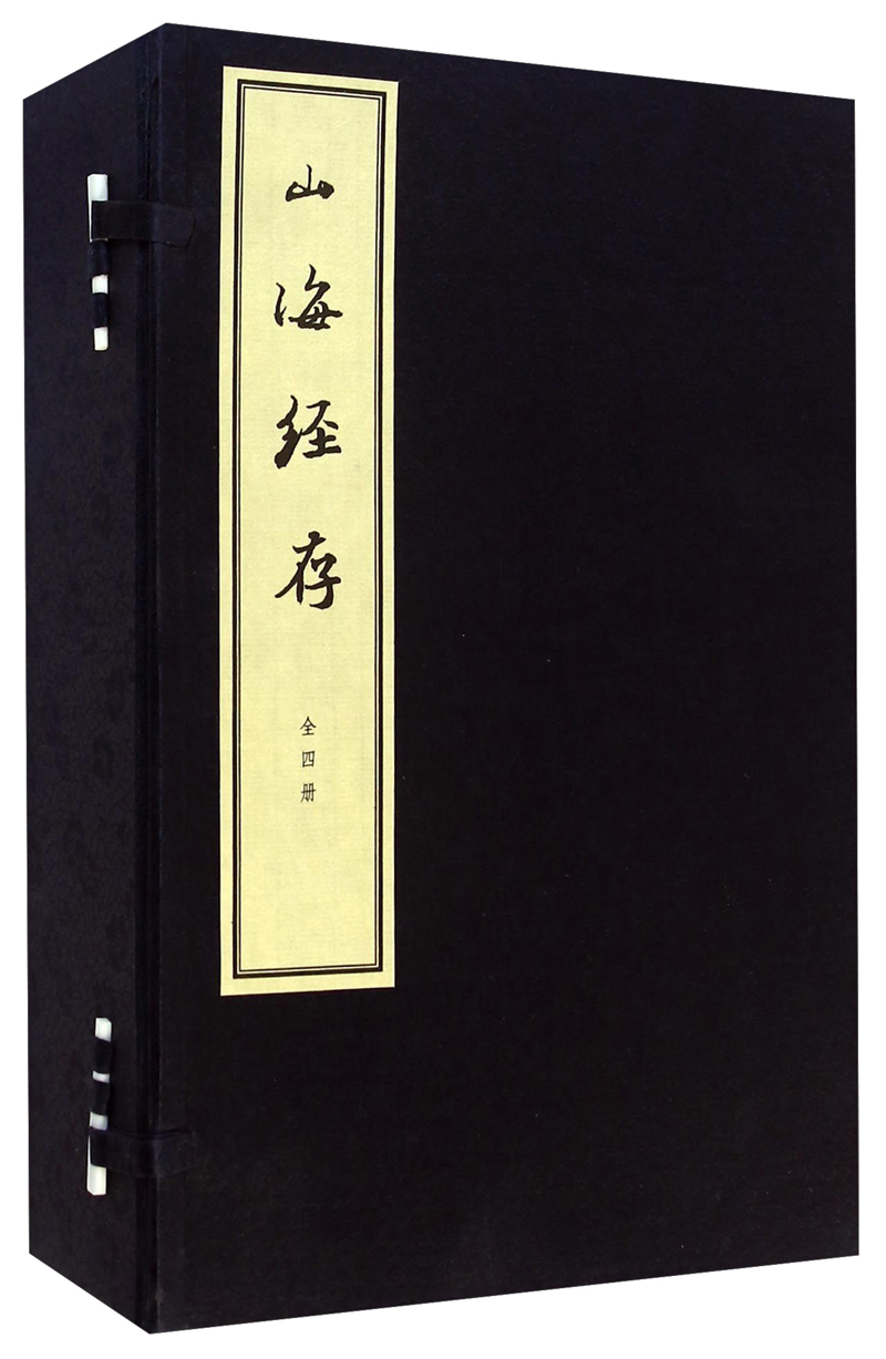 山海经存(套装1-4册)