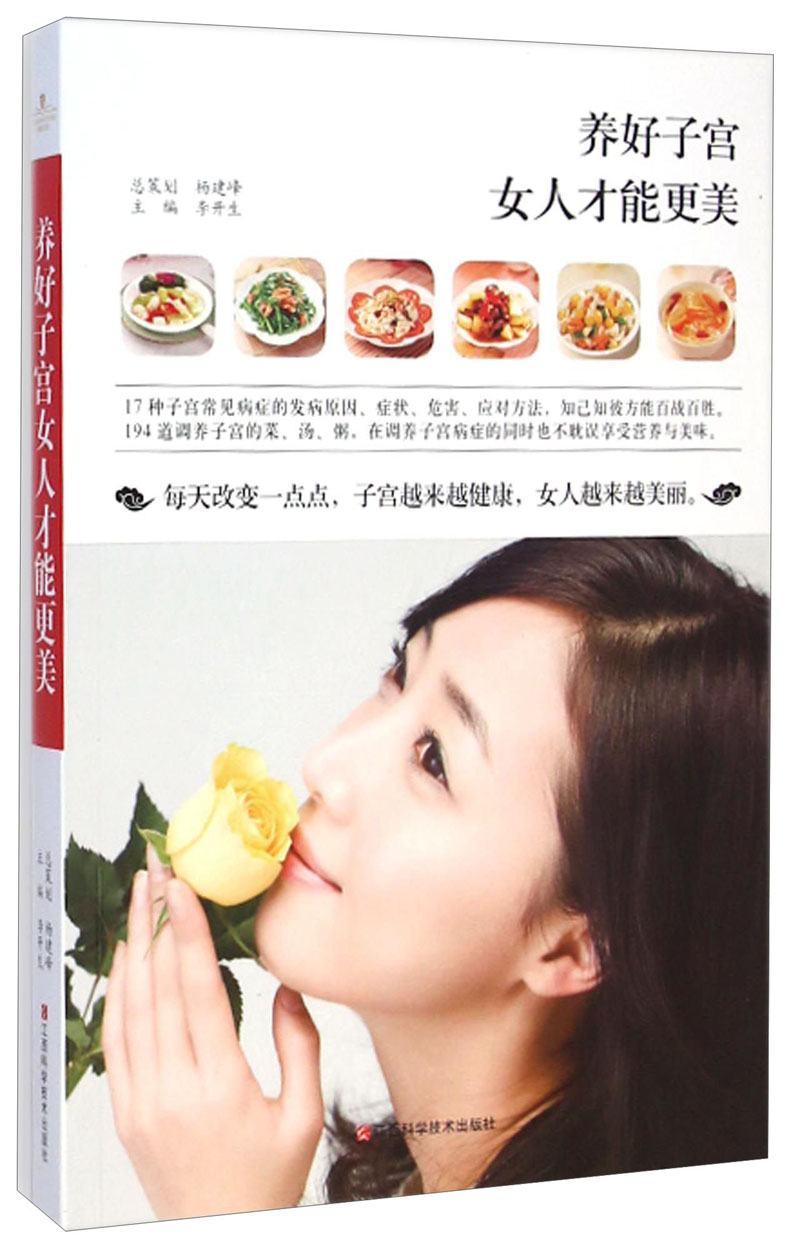 正版现货 养好子宫女人才能更美9787539052274就行科学技术