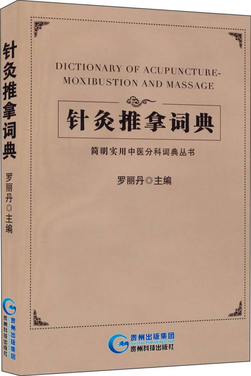 正版 针灸推拿词典9787553202716