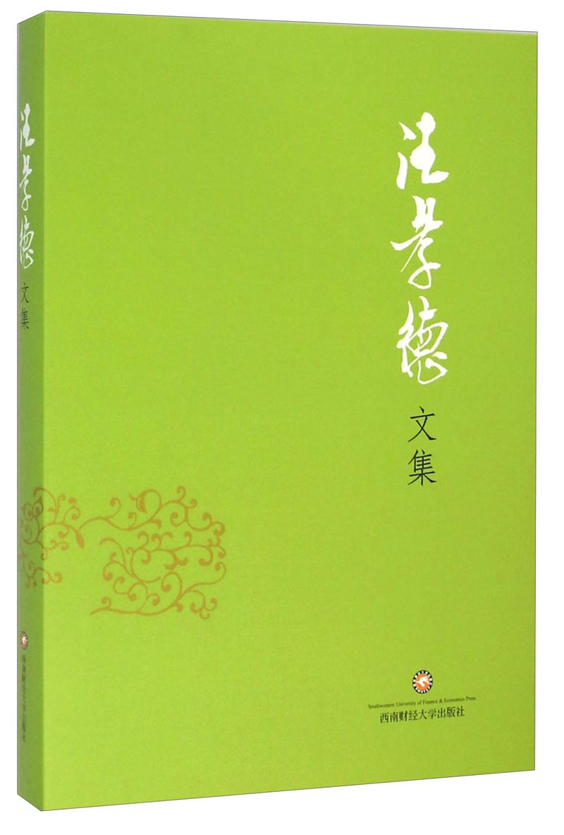 汪孝德文集