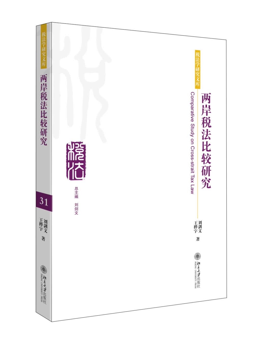 税法学研究文库：两岸税法比较研究