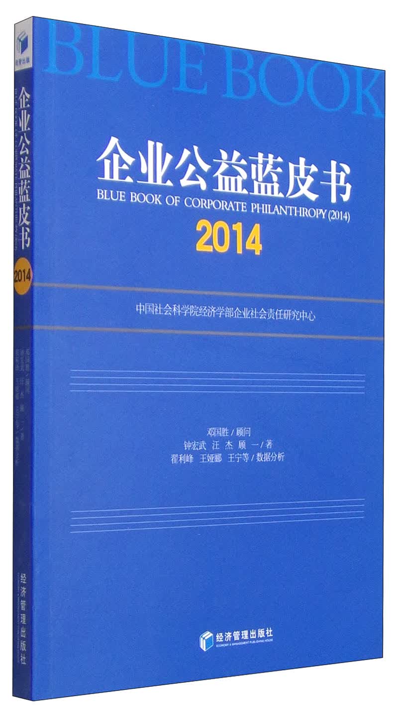 企业公益蓝皮书（2014）