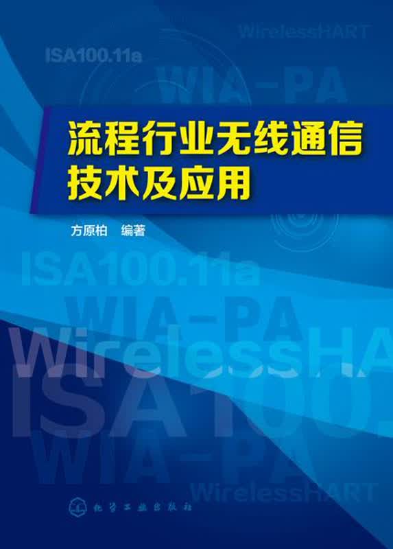 流程行业无线通信技及应用