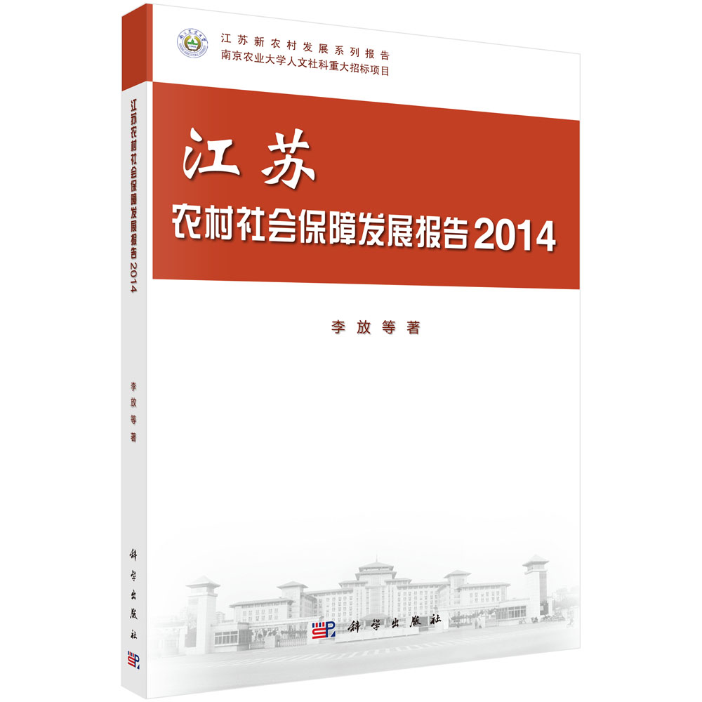 江苏农村社会保障发展报告2014