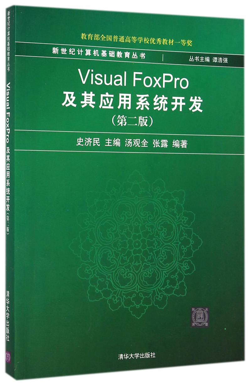 Visual FoxPro及其应用系统开发（第二版）/新世纪计算机基础教育丛书