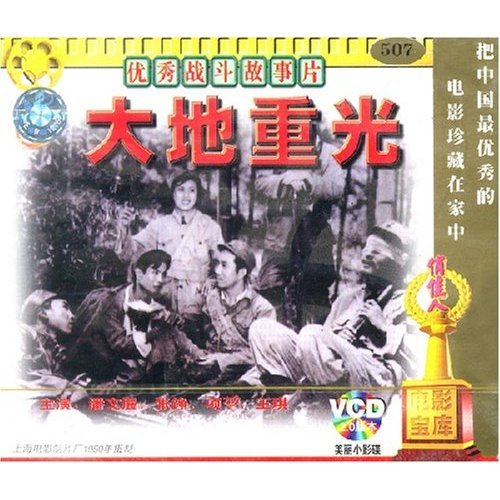 老电影  大地重光(2vcd) 潘文展 张铮 项堃