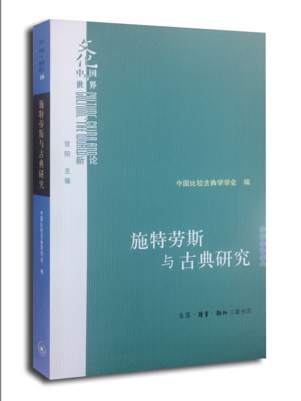 施特劳斯与古典研究