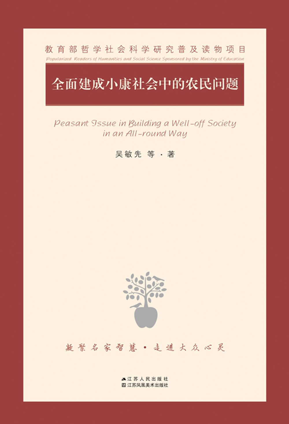 全面建成小康社会中的农民问题