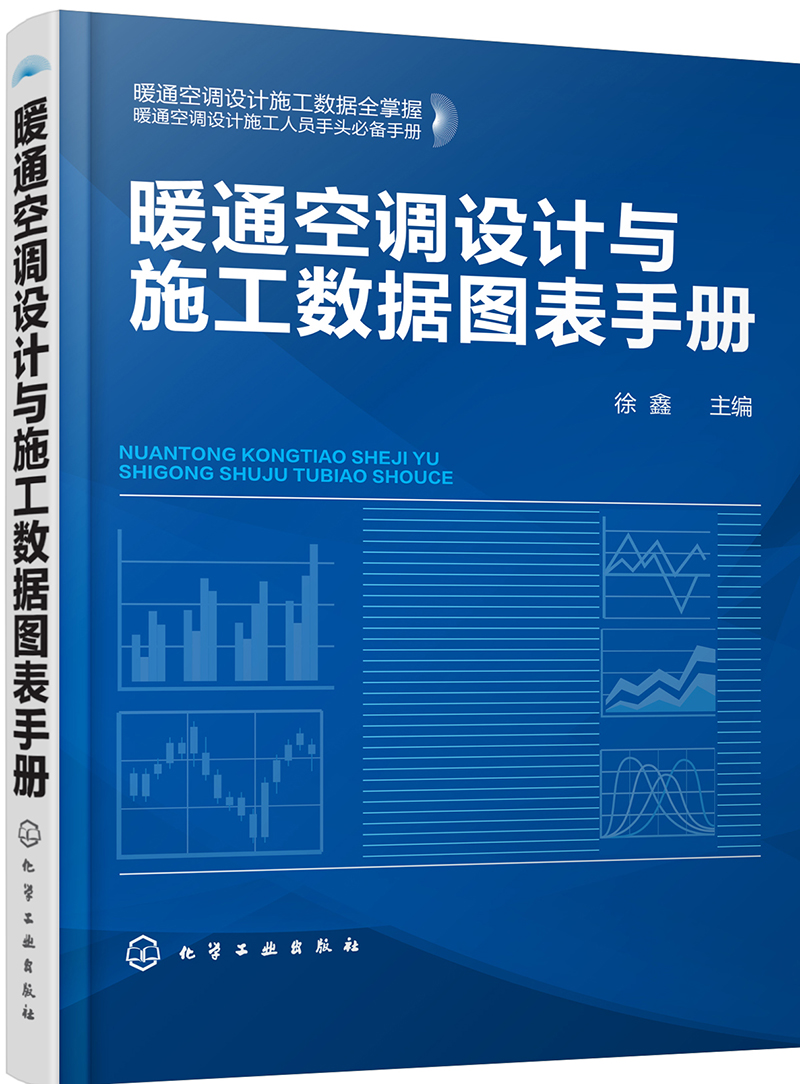 暖通空调设计与施工数据图表手册