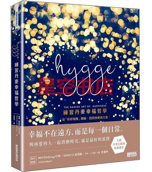 现货台版 Hygge:練習丹麥幸福哲學 三采文化