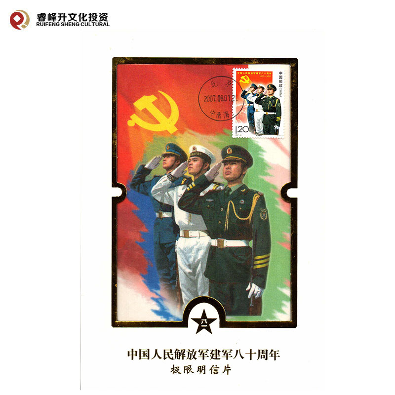 【睿峰升】邮票极限片中国人民解放军八十周年丝绸极限明信片 纪念收藏
