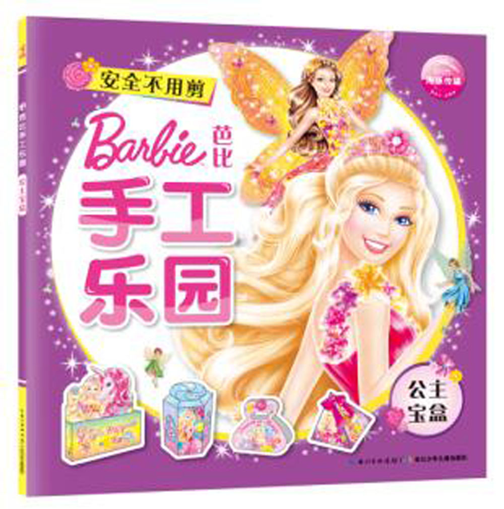 芭比手工乐园公主宝盒
