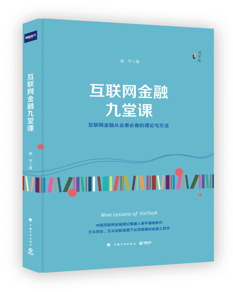 谢平－互联网金融九堂课 谢平湖南文艺现货速发