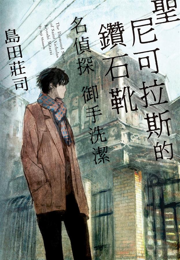 聖尼可拉斯的鑽石靴: 名偵探御手洗潔