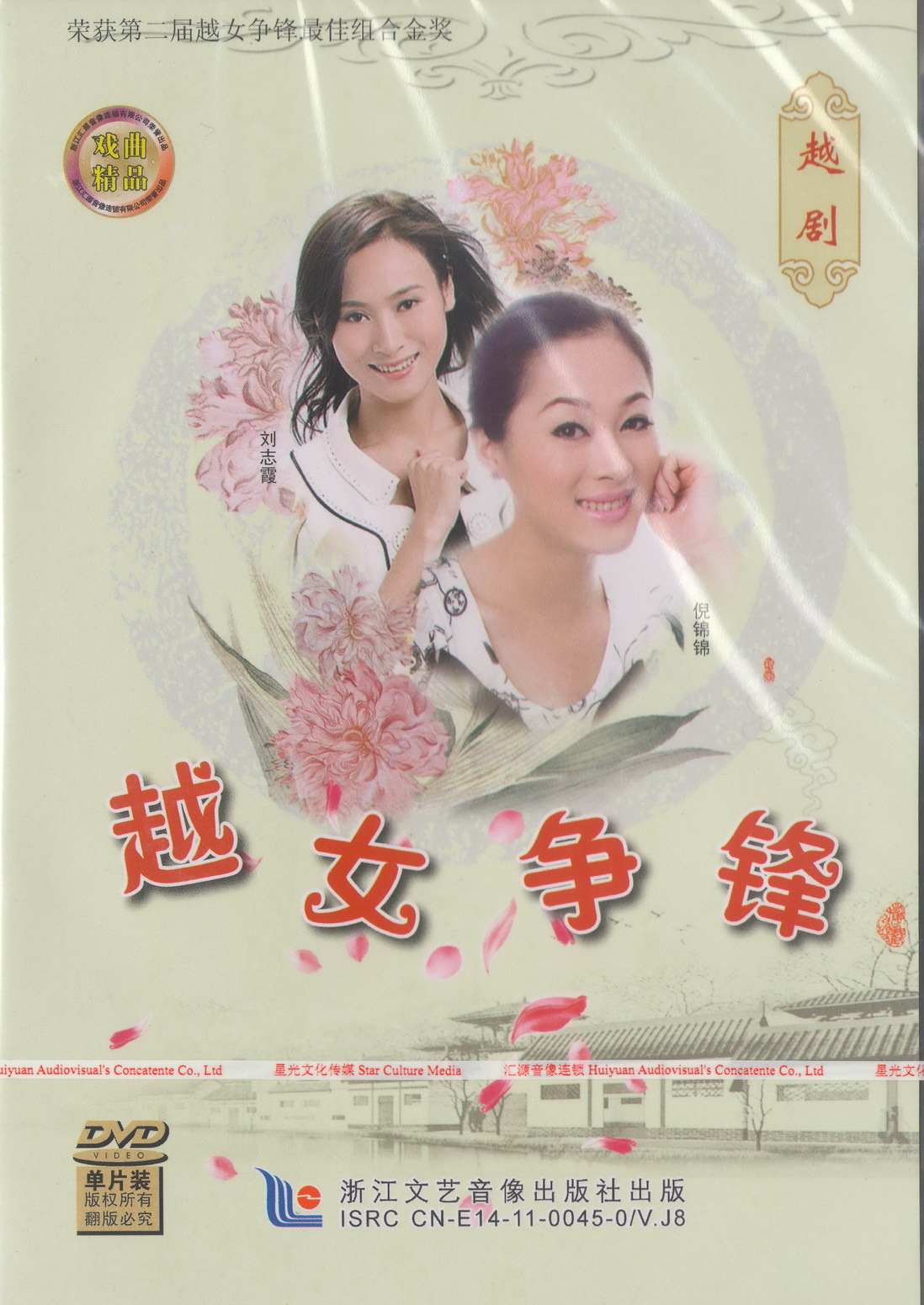 越剧《越女争锋》 刘志霞 倪锦锦 1dvd