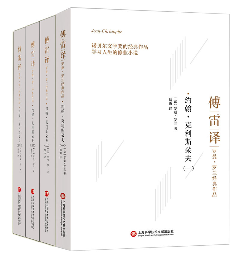 傅雷译罗曼·罗兰经典作品:约翰·克利斯朵