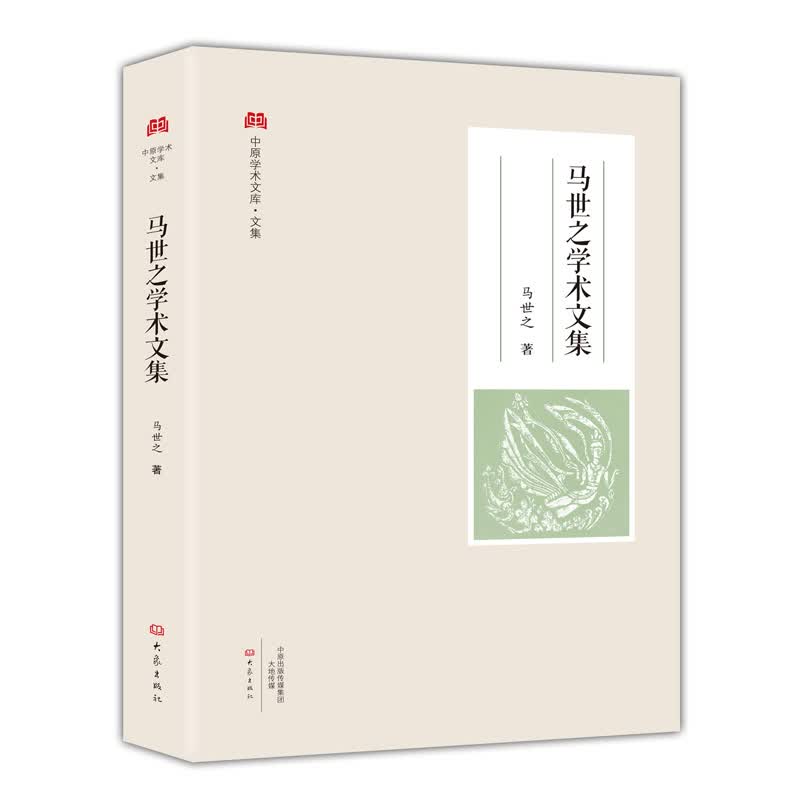 马世之学术文集/中原学术文库