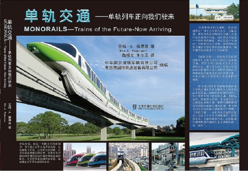 单轨交通－单轨列车正向我们驶来