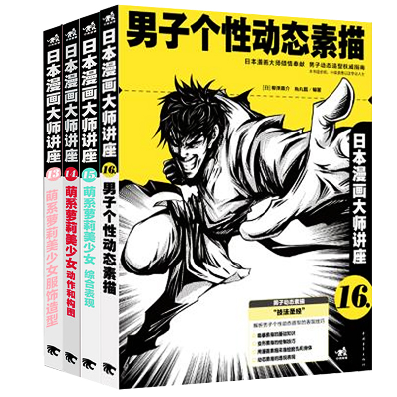 [正版图书]~~漫画大师讲座（套装13-16册）